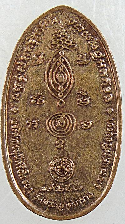 ๒๐ เหรียญพระศากยมุนีศรีอโยธยา วัดพระญาติ