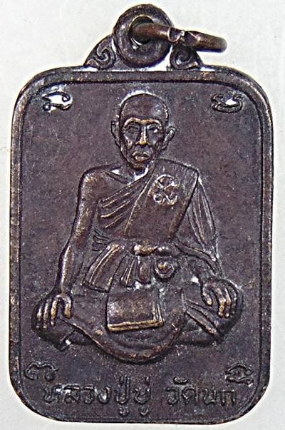 ๒๐ เหรียญหลวงปู่บู่ วัดนก กทม 