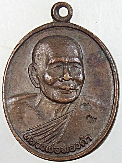 เหรียญหลวงปู่ทองดำ วัดท่าทอง จ อุตรดิตถ์