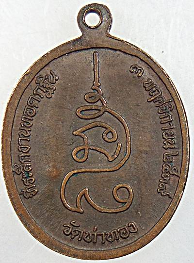 เหรียญหลวงปู่ทองดำ วัดท่าทอง จ อุตรดิตถ์