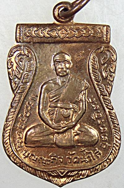 เหรียญเสมาหลวงพ่อบุญ วัดน้ำใส อุตรดิตถ์