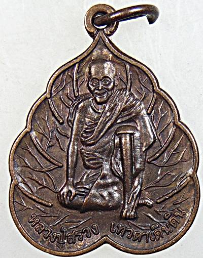 ๒๐ เหรียญหลวงปู่สรวง วัดไพรพัฒนา ศรีสะเกษ