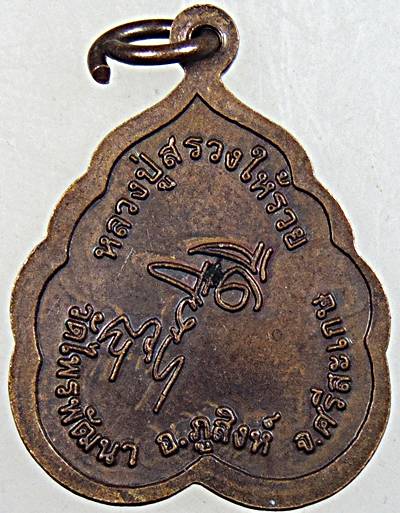 ๒๐ เหรียญหลวงปู่สรวง วัดไพรพัฒนา ศรีสะเกษ