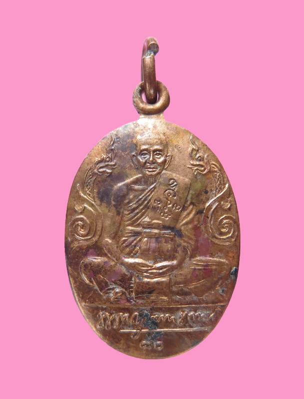 เหรียญท้องกะทะ หลวงพ่อแช่ม วัดดอนยายหอม