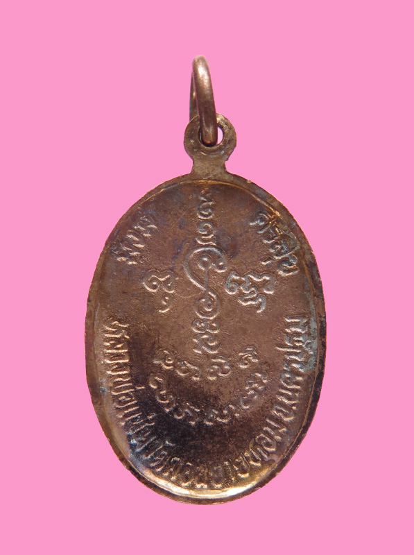 เหรียญท้องกะทะ หลวงพ่อแช่ม วัดดอนยายหอม