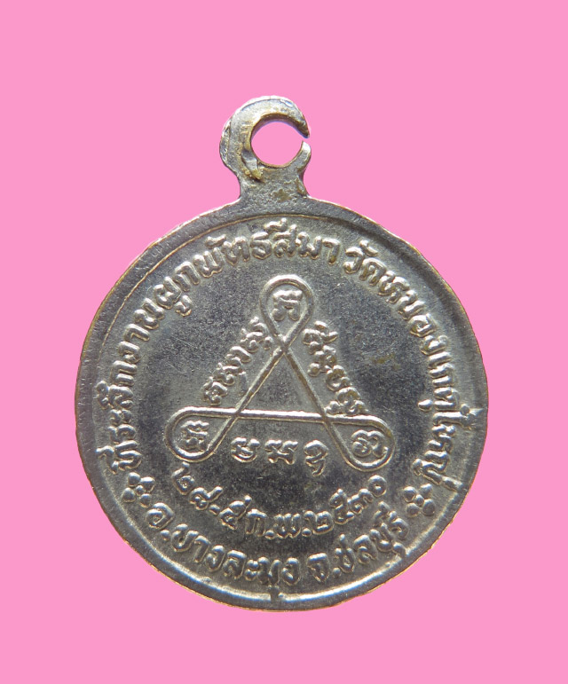 เหรียญหลวงพ่ออินทร์ วัดหนองเกตุใหญ่ ปี30