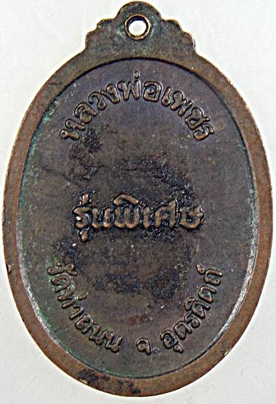 เหรียญหลวงพ่อเพชร วัดท่าถนน อุตรดิตถ์ ปี ๑๘