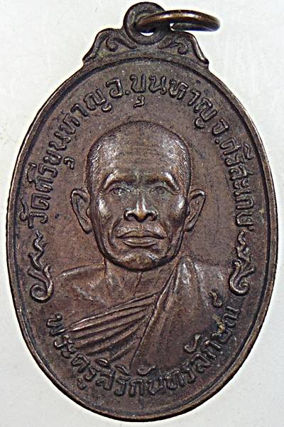 เหรียญรุ่นแรก พระครูสิริกันทรลักษณ์ วัดศรีขุนหาร จ. ศรีสะเกษ ปี ๒๑