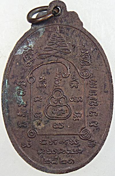 เหรียญรุ่นแรก พระครูสิริกันทรลักษณ์ วัดศรีขุนหาร จ. ศรีสะเกษ ปี ๒๑