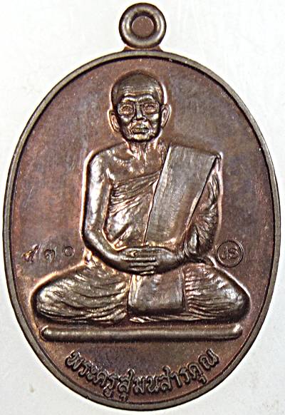 ๒๐ เหรียญพระครูสุมนสารคุณ(ลป.ประสาร สุมโน) วัดป่าหนองไคร้ ยโสธร