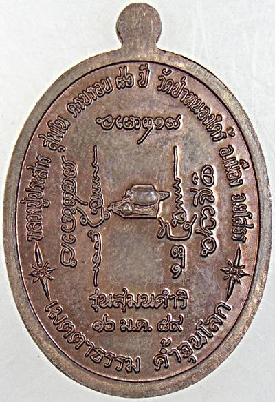 ๒๐ เหรียญพระครูสุมนสารคุณ(ลป.ประสาร สุมโน) วัดป่าหนองไคร้ ยโสธร