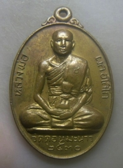 **เบาๆ**เหรียญหลวงพ่อผล อโสโก วัดดอนมะนาว จ.สุพรรณบุรี ปี ๒๕๓๐**หลังยันต์ สวยๆ