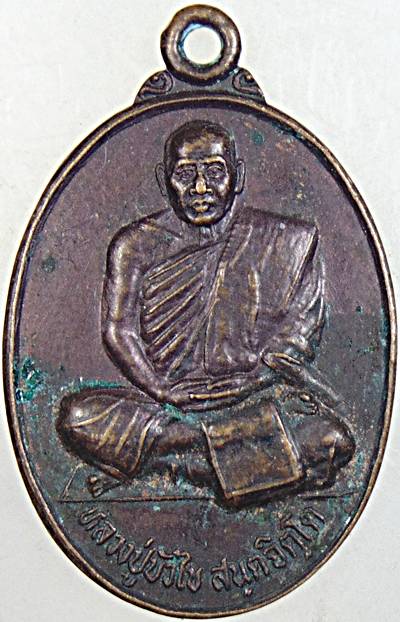 ๒๐ เหรียญหลวงปู่บัวไข่ วัดสันติสังฆาราม สกลนคร