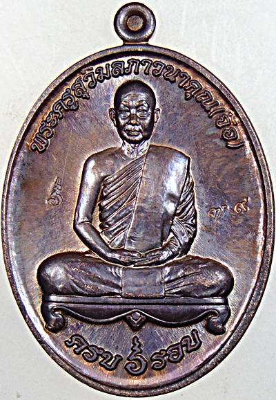 เหรียญ ๖ รอบ หลวงปู่จื่อ วัดเขาตาเงาะอุดมพร ชัยภูมิ