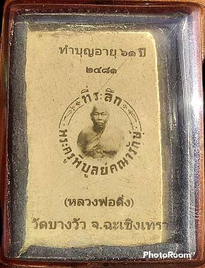 *ล็อคเก็ตภาพซีเปีย หลวงพ่อดิ่ง วัดบางวัว ฉะเชิงเทรา ปี๒๔๘๑*