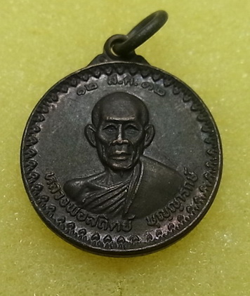 เหรียญกลมเล็ก หลวงพ่อสถิตย์ บุญญารักษ์ ปี2532 ไม่ทราบที่