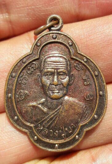 เหรียญหลวงปู่บา งานวางศิลาฤกษ์วิหารหลวงปู่บา วัดทรงธรรม ชลบุรี ปี 2556 เคาะเดียว   