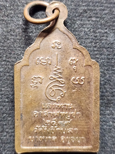 วัดโพธิ์กบเจา อยุธยา หลวงพ่อโสธร หลวงพ่อเมี้ยน  แจกทาน ปี 2539