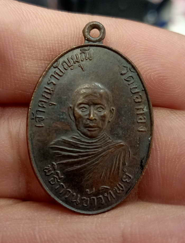 เหรียญเจ้าคุณราบัญมุณี พิธีกวนข้าวทิพย์ วัดบ่อทอง จ.ปทุมธานี ปี 2519 เนื้อทองแดง สวยจบ ทุกจุดจ่าย