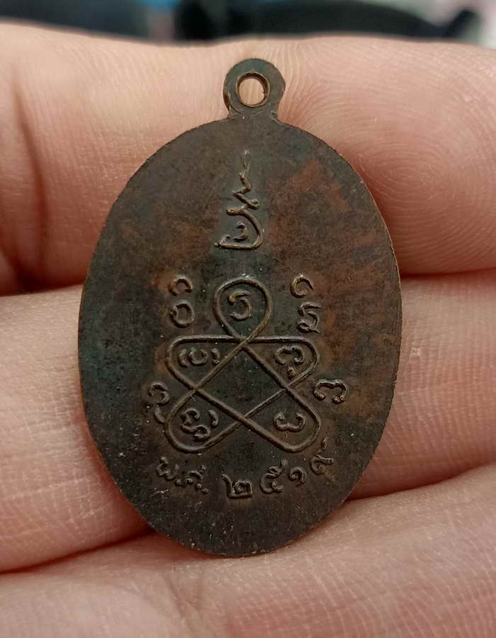 เหรียญเจ้าคุณราบัญมุณี พิธีกวนข้าวทิพย์ วัดบ่อทอง จ.ปทุมธานี ปี 2519 เนื้อทองแดง สวยจบ ทุกจุดจ่าย