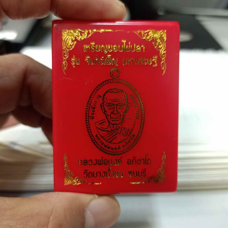 เหรียญขอบไข่ปลา รุ่นจันทร์เพ็ญ มหาเศรษฐี หลวงพ่อนงค์ วัดบางน้ำชน เขตธนบุรี จ.กรุงเทพ ปี 2566