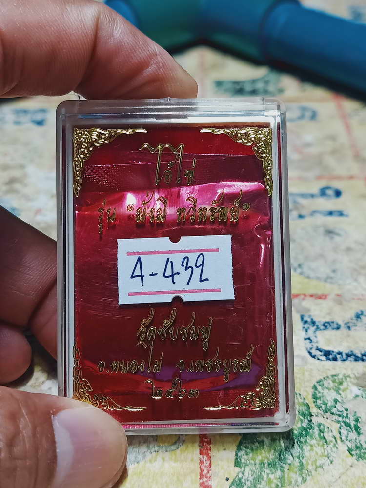 4-432 เหรียญเสมาไอ้ไข่ รุ่นแรก รุ่นมั่งมี ทวีทรัพย์ ออกวัดซับชมพู่ จ.เพชรบูรณ์ 2563 เลข 48 กล่องเดิม