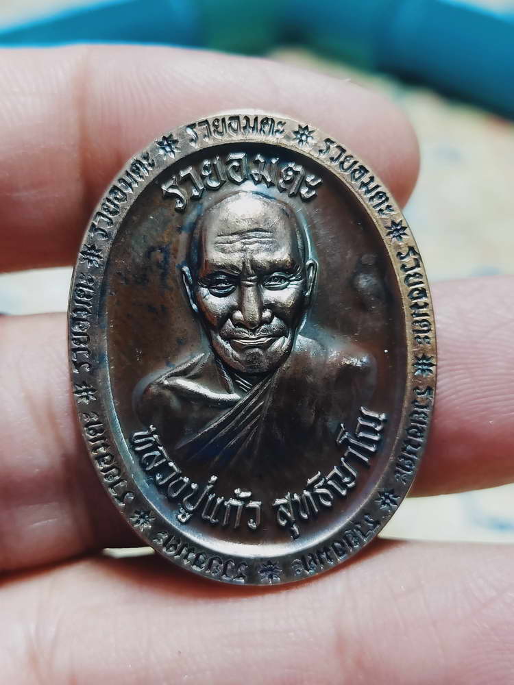 4-444 เหรียญรุ่นรวยอมตะ หลวงปู่แก้ว สำนักสงฆ์ป่าสมุนไพรเขาไม้แก้ว จ.ปราจีนบุรี ปี 2566 รก.7 เลข 93