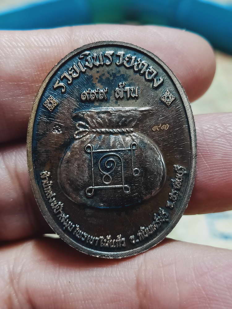 4-444 เหรียญรุ่นรวยอมตะ หลวงปู่แก้ว สำนักสงฆ์ป่าสมุนไพรเขาไม้แก้ว จ.ปราจีนบุรี ปี 2566 รก.7 เลข 93