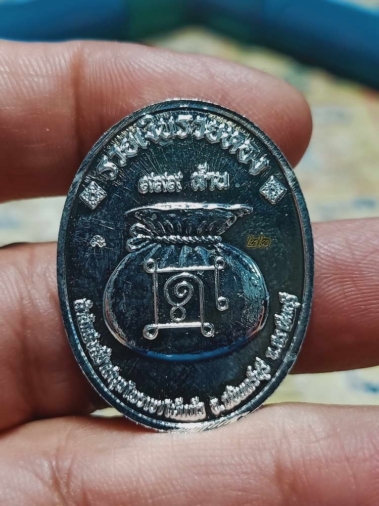 4-445 เหรียญรุ่นรวยอมตะ หลวงปู่แก้ว สำนักสงฆ์ป่าสมุนไพรเขาไม้แก้ว จ.ปราจีนบุรี ปี 2566 รก.33 เลข 22