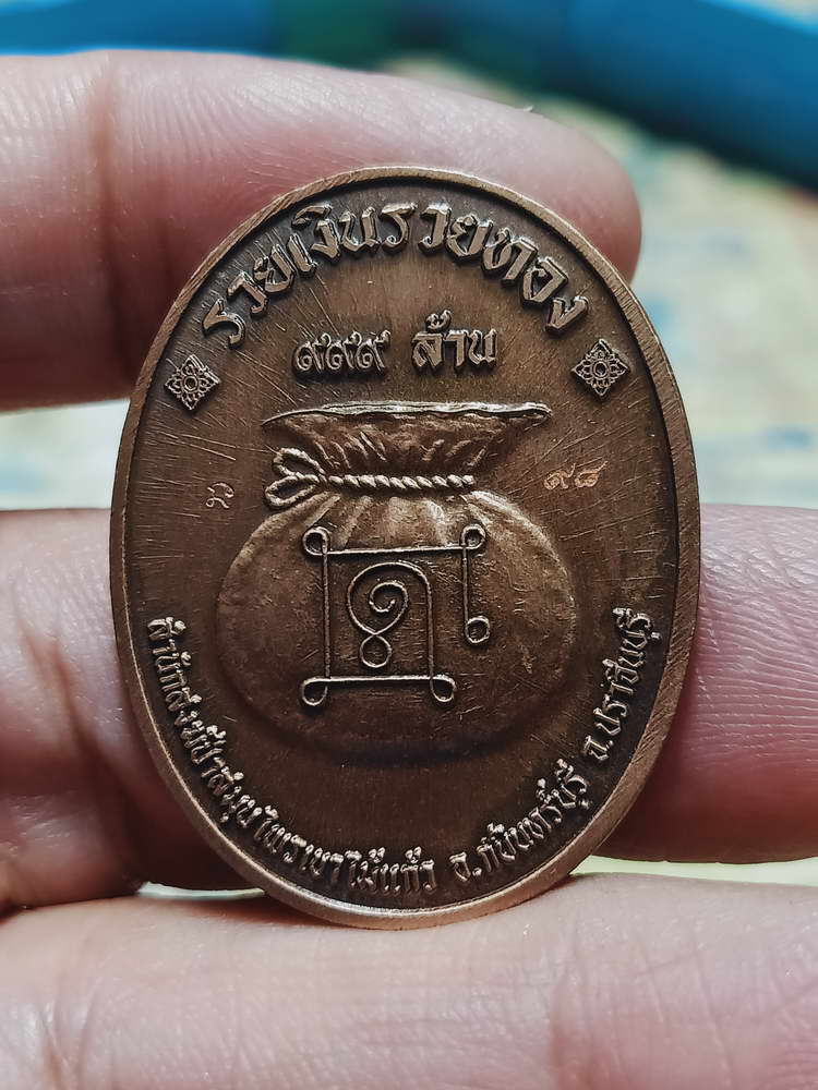4-446 เหรียญรุ่นรวยอมตะ หลวงปู่แก้ว สำนักสงฆ์ป่าสมุนไพรเขาไม้แก้ว จ.ปราจีนบุรี ปี 2566 รก.47 เลข 98
