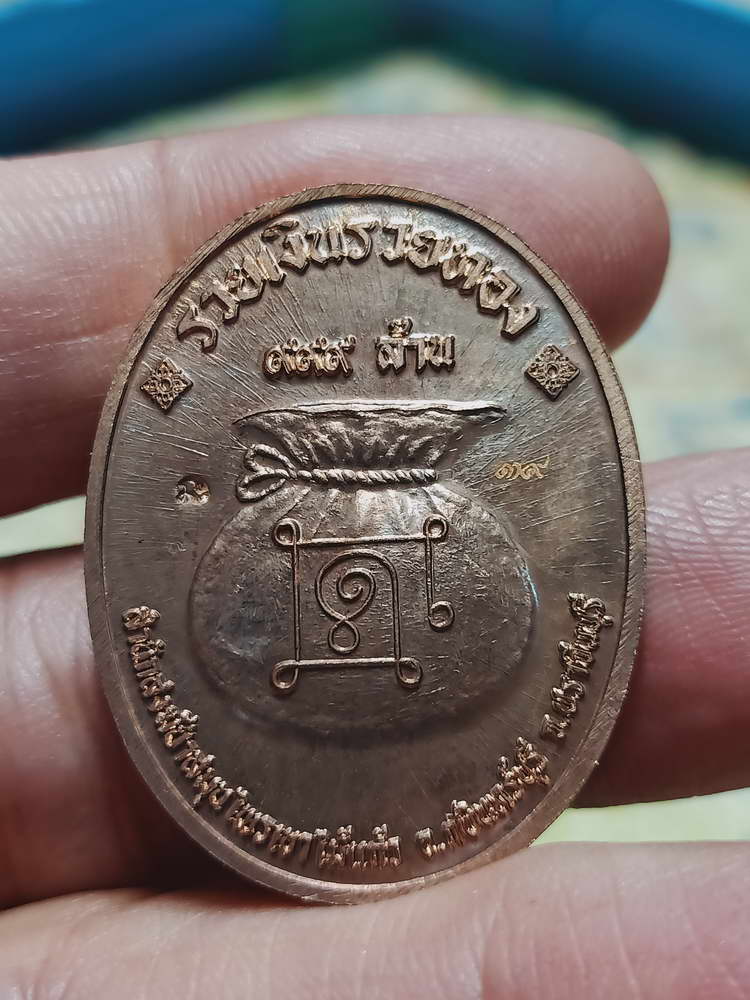 4-447 เหรียญรุ่นรวยอมตะ หลวงปู่แก้ว สำนักสงฆ์ป่าสมุนไพรเขาไม้แก้ว จ.ปราจีนบุรี ปี 2566 รก.49 เลข 39