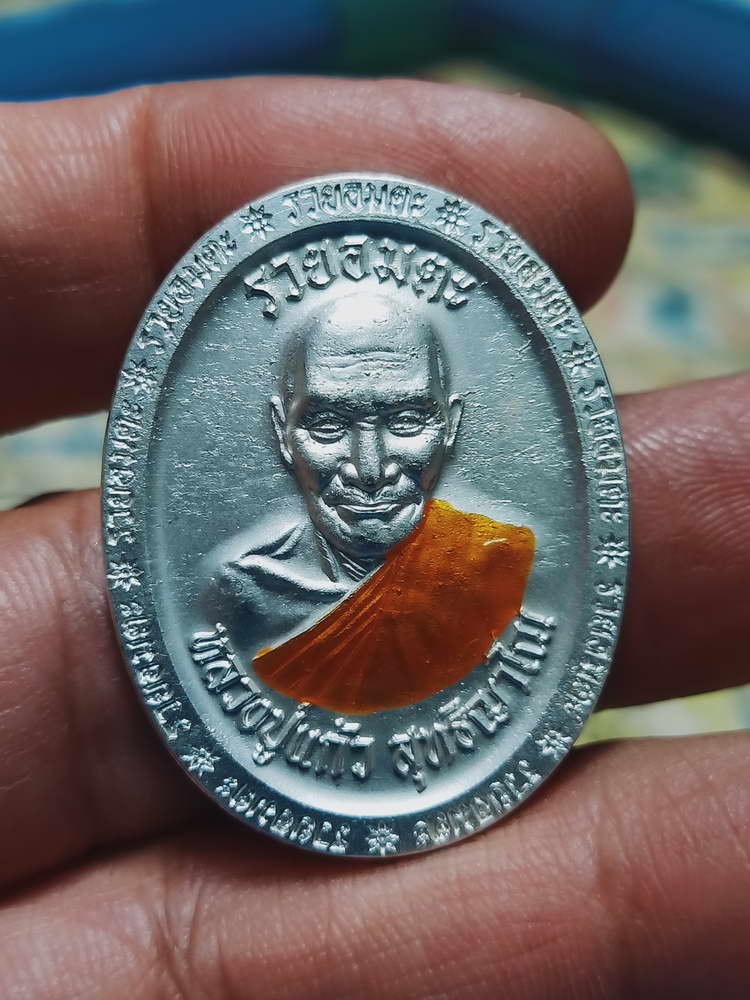4-448 เหรียญรุ่นรวยอมตะ หลวงปู่แก้ว สำนักสงฆ์ป่าสมุนไพรเขาไม้แก้ว จ.ปราจีนบุรี ปี 2566 รก.40 เลข 91