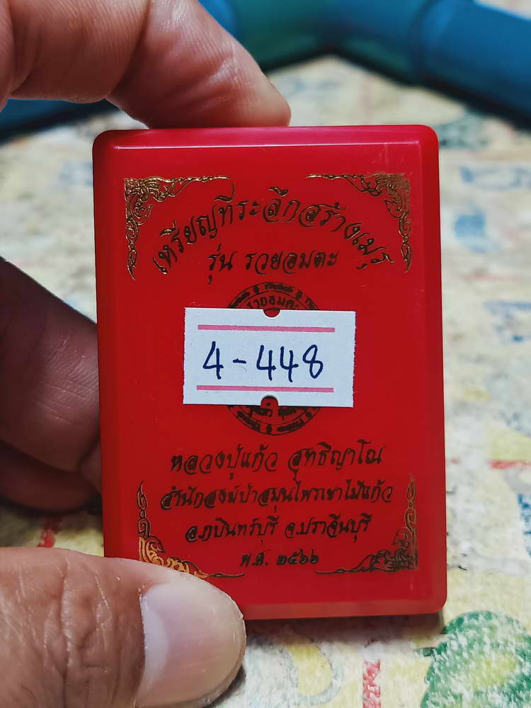 4-448 เหรียญรุ่นรวยอมตะ หลวงปู่แก้ว สำนักสงฆ์ป่าสมุนไพรเขาไม้แก้ว จ.ปราจีนบุรี ปี 2566 รก.40 เลข 91