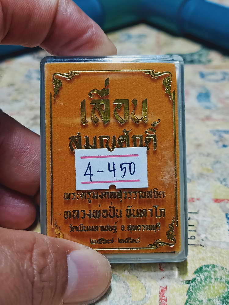 4-450 เหรียญเลื่อนสมณศักดิ์ หลวงพ่อปั่น วัดเนินมหาเชษฐ์ จ.สุพรรณบุรี 2568 หมายเลข 139 กล่องเดิม