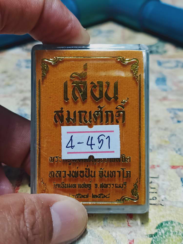 4-451 เหรียญเลื่อนสมณศักดิ์ หลวงพ่อปั่น วัดเนินมหาเชษฐ์ จ.สุพรรณบุรี 2568 หมายเลข 175 กล่องเดิม
