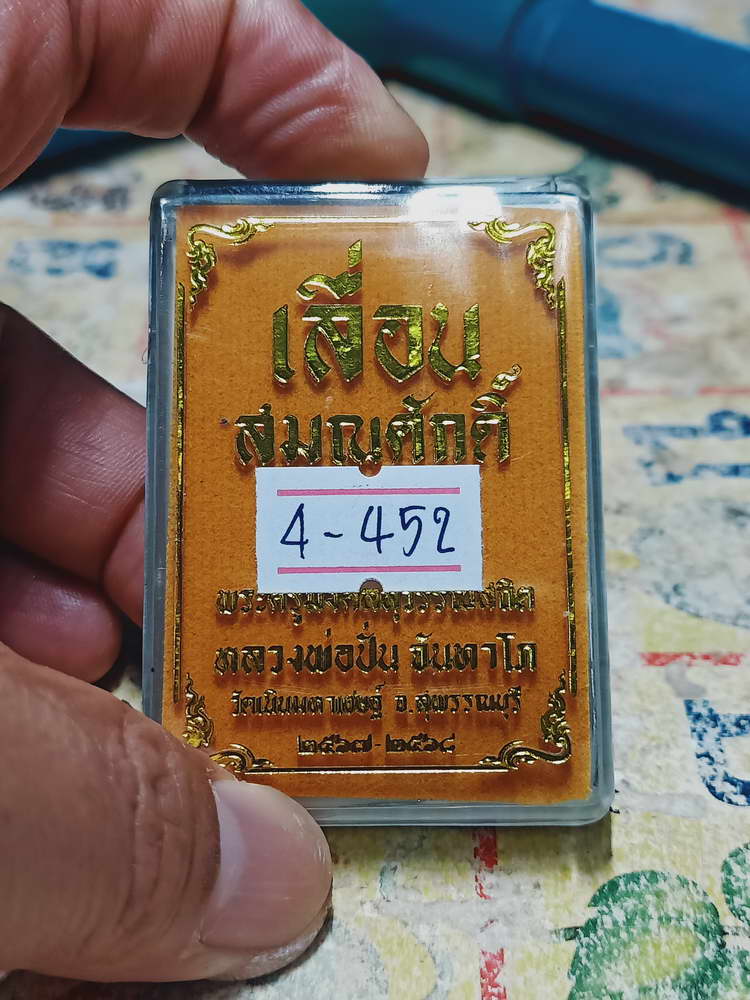 4-452 เหรียญเลื่อนสมณศักดิ์ หลวงพ่อปั่น วัดเนินมหาเชษฐ์ จ.สุพรรณบุรี 2568 หมายเลข 141 กล่องเดิม