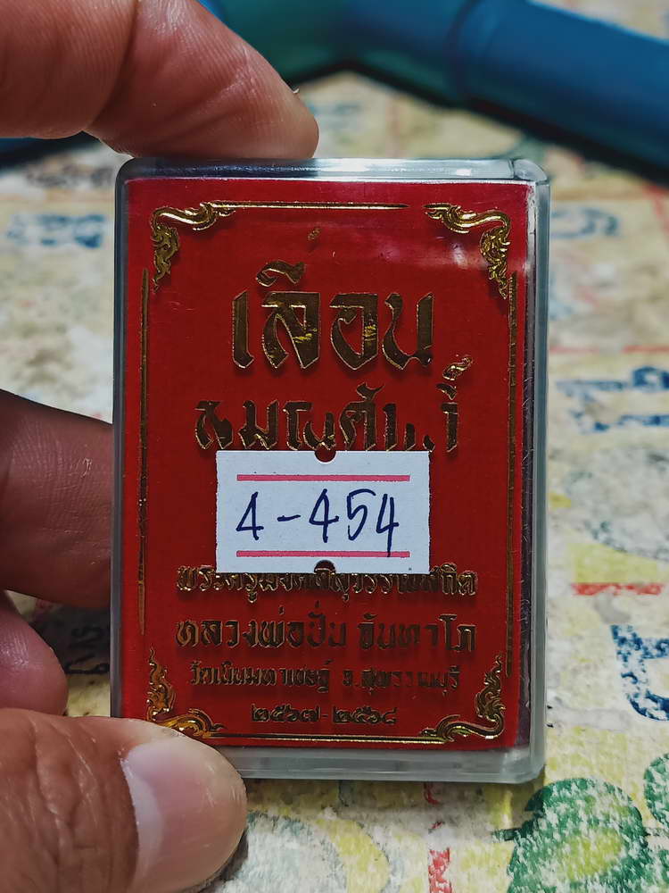 4-454 เหรียญเลื่อนสมณศักดิ์ หลวงพ่อปั่น วัดเนินมหาเชษฐ์ จ.สุพรรณบุรี 2568 หมายเลข 138 กล่องเดิม