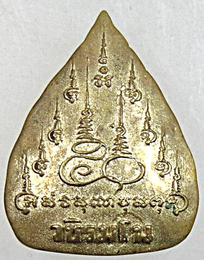 เหรียญหล่อใบโพธิ์ครูบาเจ้าเพชร วชิรมโน