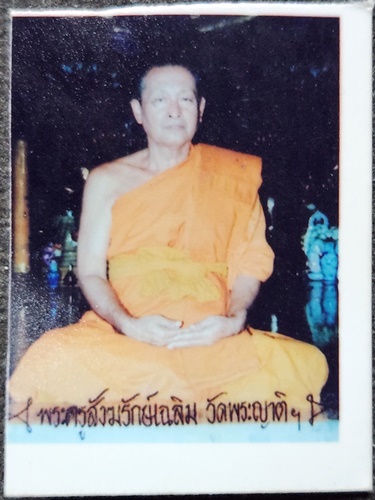 วัดพระญาติฯ จ.อยุธยา เหรียญขวัญถุง รูปถ่ายพระครูสังฆรักษ์เฉลิม