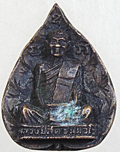 เหรียญหล่อใบโพธิ์หลวงปู่สด วัดโพธิ์แตงใต้ อยุธยา