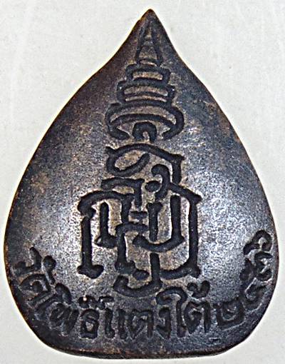 เหรียญหล่อใบโพธิ์หลวงปู่สด วัดโพธิ์แตงใต้ อยุธยา