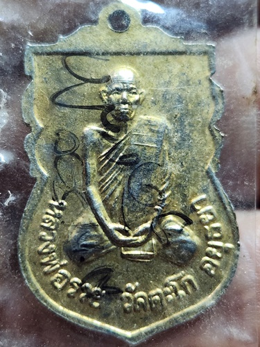 วัดตะโก อยุธยา เหรียญหลวงพ่อหลวง หลังหลวงพ่อรวย  ออกวัดเทพคันธาราม