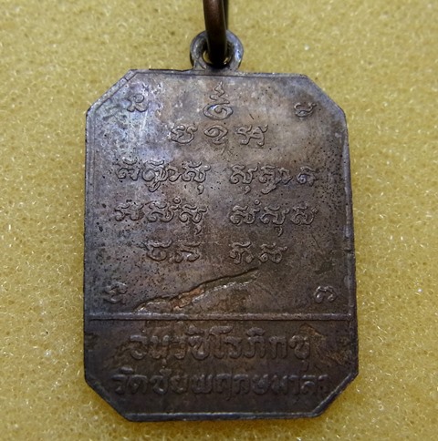 เหรียญอนุวชิโรภิกขุ (อาจารย์เชื้อ หนูเพชร) วัดชัยพฤกษมาลา