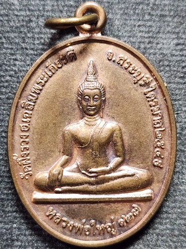วัดตะโก อยุธยา เหรียญหลวงพ่อใหญ่วัด 127 หลวงพ่อรวย ออกวัดผึ้งรวงเฉลิมพระเกียรติ สระบุรี ปี49