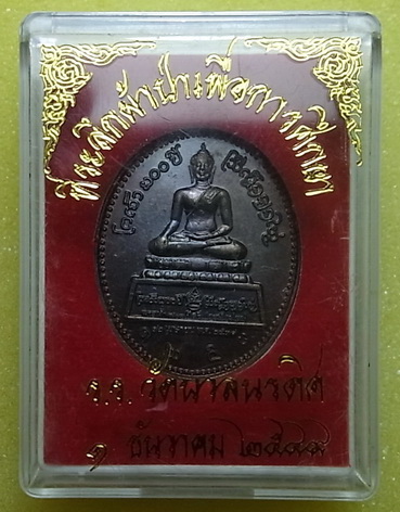 เหรียญที่ระลึกผ้าป่าเพื่อการศึกษา วัดนวลนรดิศ ปี2549