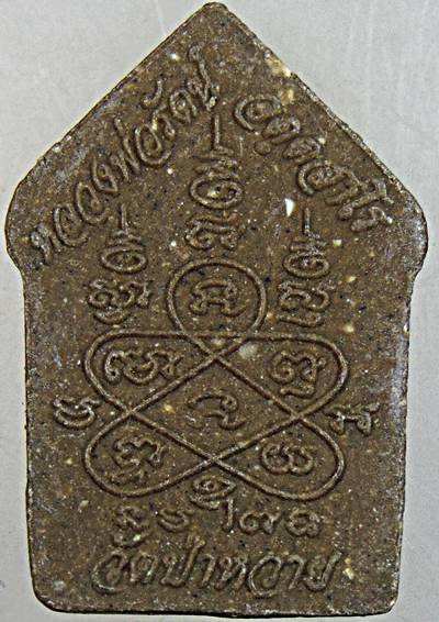 ขุนแผนพรายกุมาร รุ่นแรก หลวงพ่อรัตน์ วัดป่าหวาย ระยอง