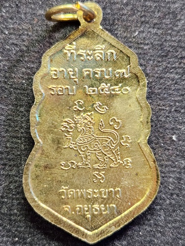 วัดพระขาว " จ.อยุธยา  เหรียญ หลวงปู่ทิม 7 รอบ หลังสิงห์ "   พ.ศ. 2540