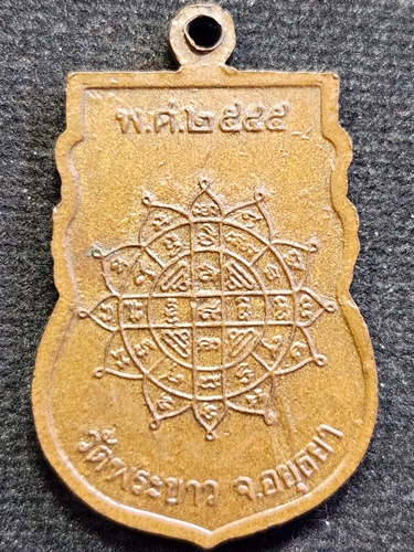 วัดพระขาว จังหวัดอยุธยา เหรียญเสมา หลวงปู่ทิม  ปี 2545 ตอกโค๊ต