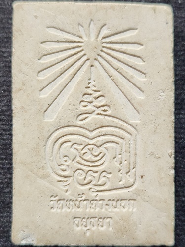 วัดหน้าต่างนอก อยุธยา พระสมเด็จอกครุฑ เศียรบาตร หลวงพ่อแม้น 