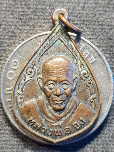 วัดหน้าต่างนอก อยุธยา เหรียญหลวงพ่อจง  ปี2529 ตอกโค๊ต